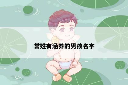 常姓有涵养的男孩名字