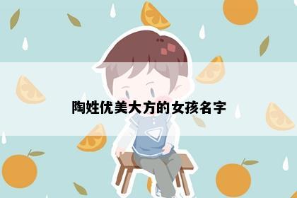 陶姓优美大方的女孩名字