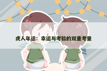 虎人年运：幸运与考验的双重考量