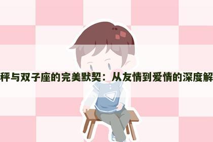 天秤与双子座的完美默契：从友情到爱情的深度解析