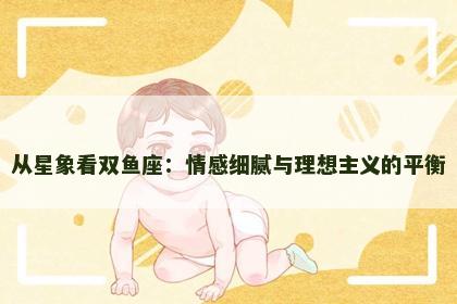从星象看双鱼座：情感细腻与理想主义的平衡