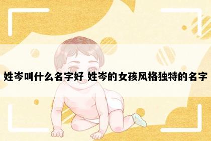 姓岑叫什么名字好 姓岑的女孩风格独特的名字