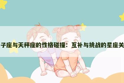 双子座与天秤座的性格碰撞：互补与挑战的星座关系