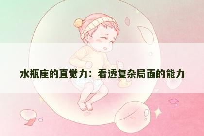 水瓶座的直觉力：看透复杂局面的能力