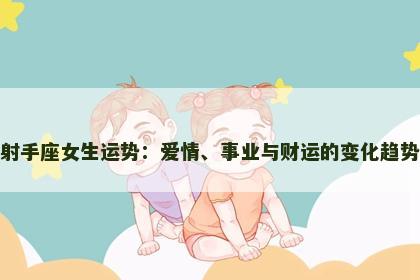 射手座女生运势：爱情、事业与财运的变化趋势