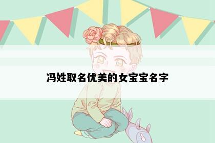 冯姓取名优美的女宝宝名字