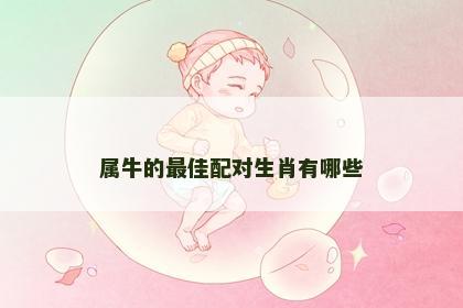 属牛的最佳配对生肖有哪些