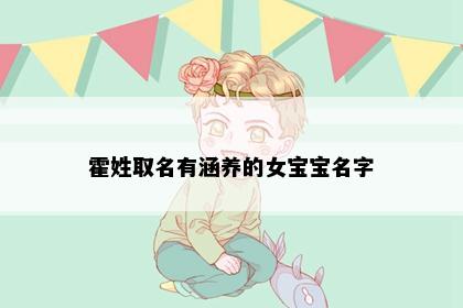 霍姓取名有涵养的女宝宝名字