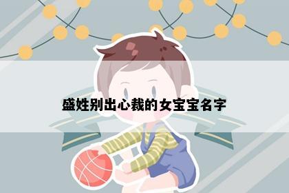 盛姓别出心裁的女宝宝名字