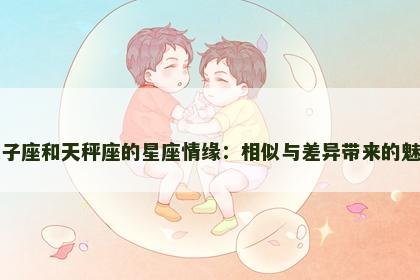 双子座和天秤座的星座情缘：相似与差异带来的魅力