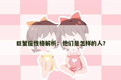 巨蟹座性格解析：他们是怎样的人？