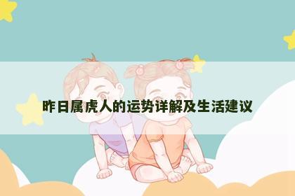 昨日属虎人的运势详解及生活建议