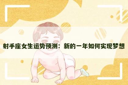 射手座女生运势预测：新的一年如何实现梦想